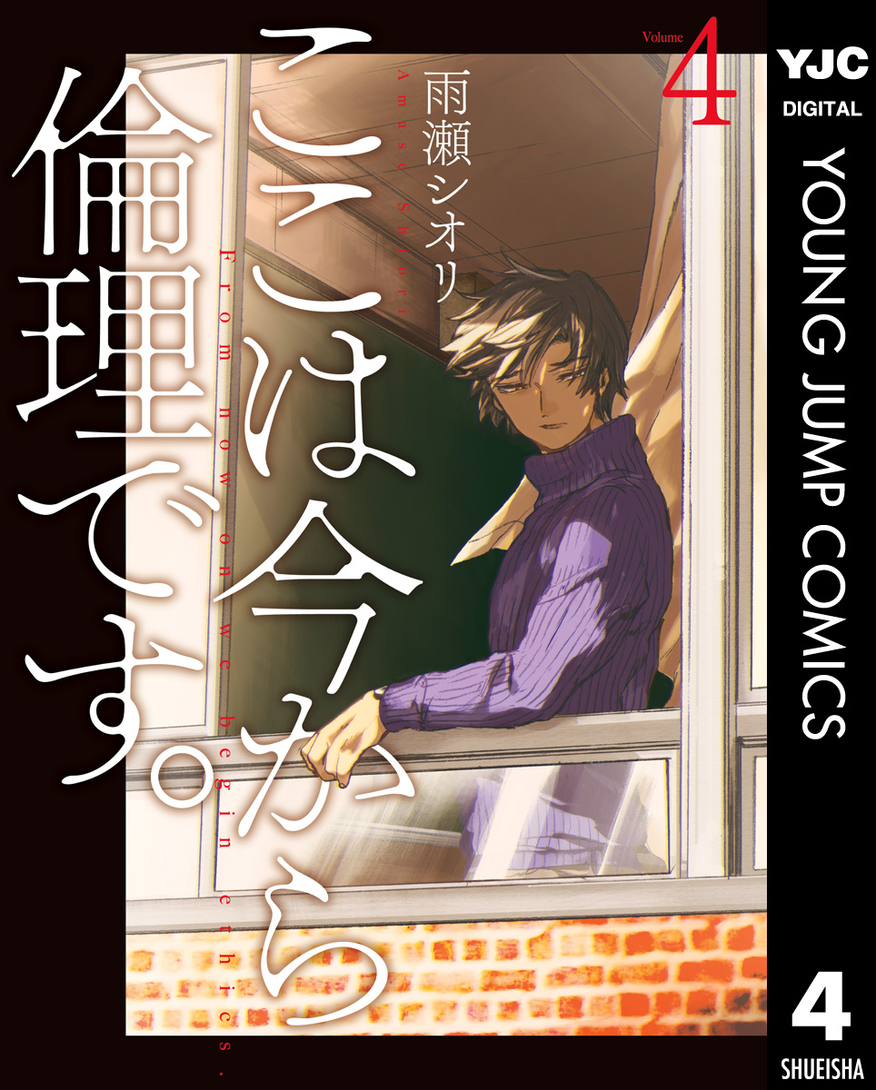 ここは今から倫理です 4 漫画 無料試し読みなら 電子書籍ストア ブックライブ