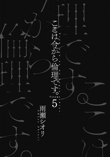 ここは今から倫理です。 5 - 雨瀬シオリ - 青年マンガ・無料試し読みなら、電子書籍・コミックストア ブックライブ