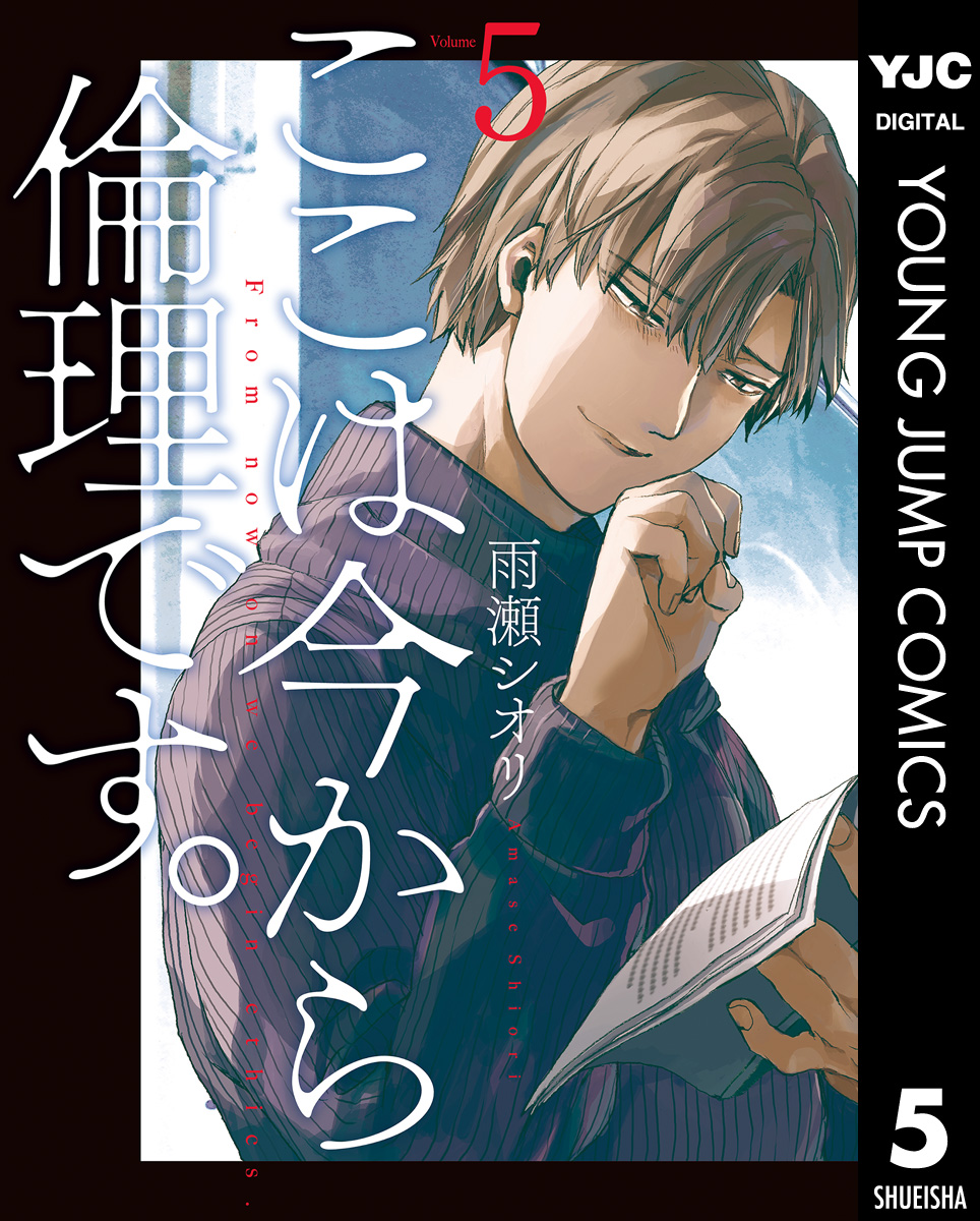 ここは今から倫理です。 5 - 雨瀬シオリ - 漫画・ラノベ（小説）・無料