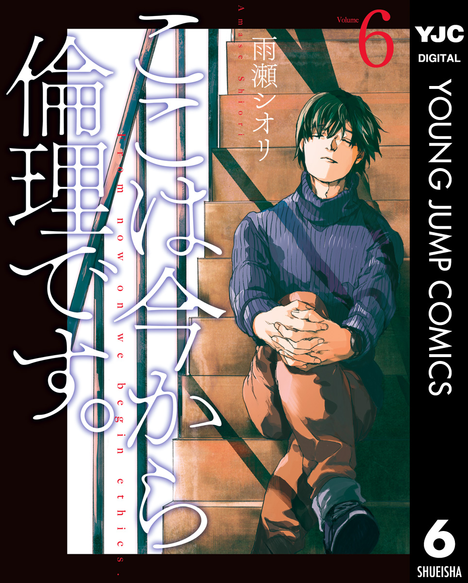 春夏新作モデル 全巻セット ここは今から倫理です。 ここは今から倫理