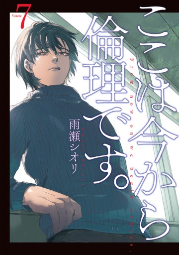 ここは今から倫理です 7 最新刊 雨瀬シオリ 漫画 無料試し読みなら 電子書籍ストア ブックライブ