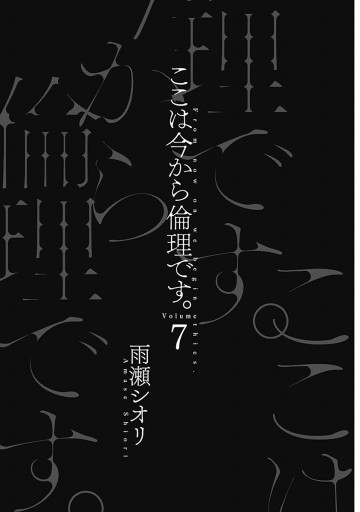 ここは今から倫理です。 7 - 雨瀬シオリ - 青年マンガ・無料試し読みなら、電子書籍・コミックストア ブックライブ