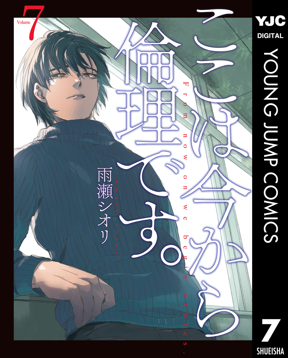 ここは今から倫理です。 7 - 雨瀬シオリ - 漫画・無料試し読みなら