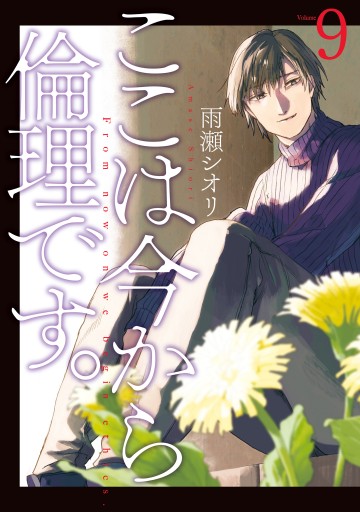 雨瀬シオリ　ここは今から倫理です。 08744197949645000000.jpg