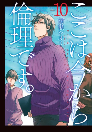 ここは今から倫理です。 10（完結・最終巻） - 雨瀬シオリ - 電子書籍