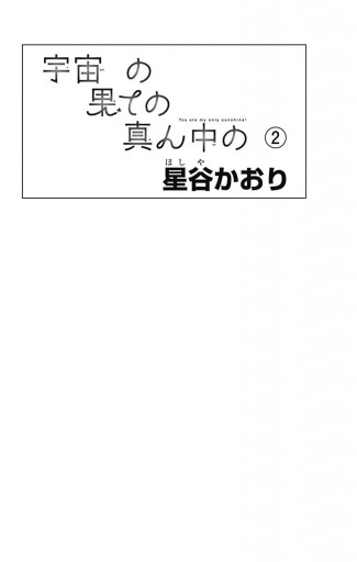 宇宙の果ての真ん中の 2 最新刊 星谷かおり 漫画 無料試し読みなら 電子書籍ストア ブックライブ