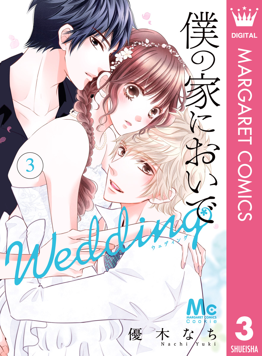 僕の家においで Wedding 3 - 優木なち - 漫画・ラノベ（小説）・無料