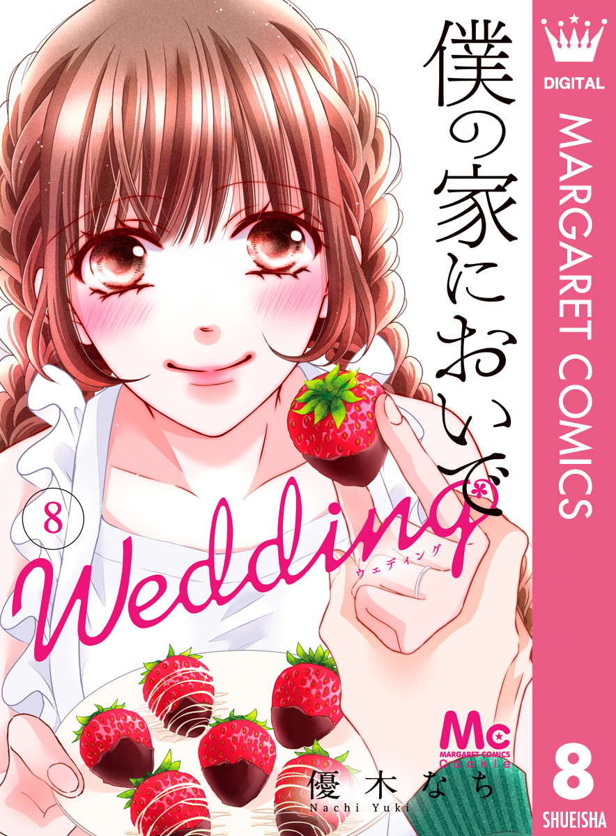 僕の家においで Wedding 8 - 優木なち - 漫画・ラノベ（小説）・無料