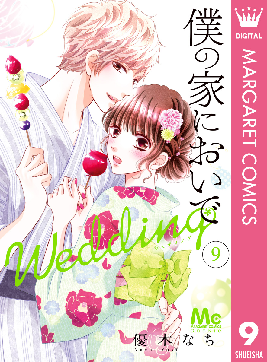 僕の家においで Wedding 9 最新刊 優木なち 漫画 無料試し読みなら 電子書籍ストア ブックライブ