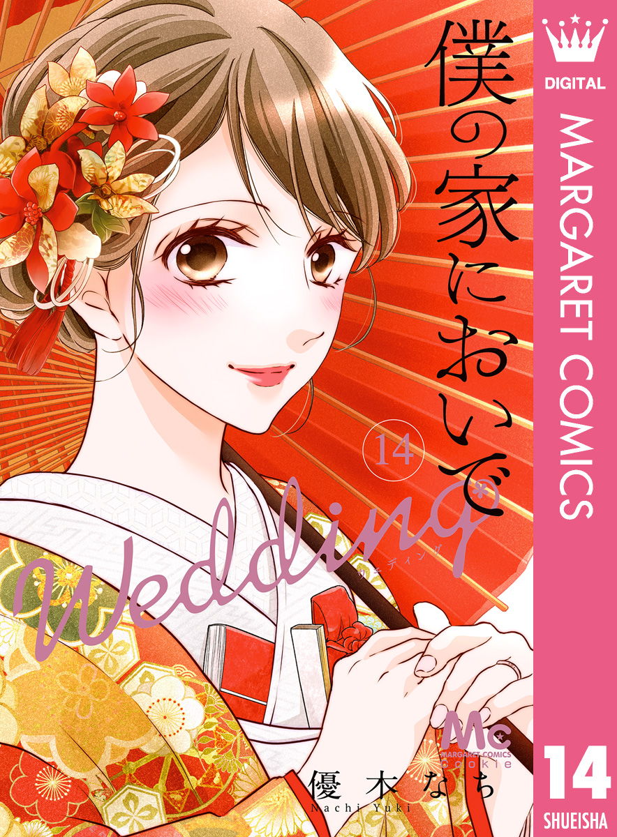 僕の家においで Wedding 14（最新刊） - 優木なち - 漫画