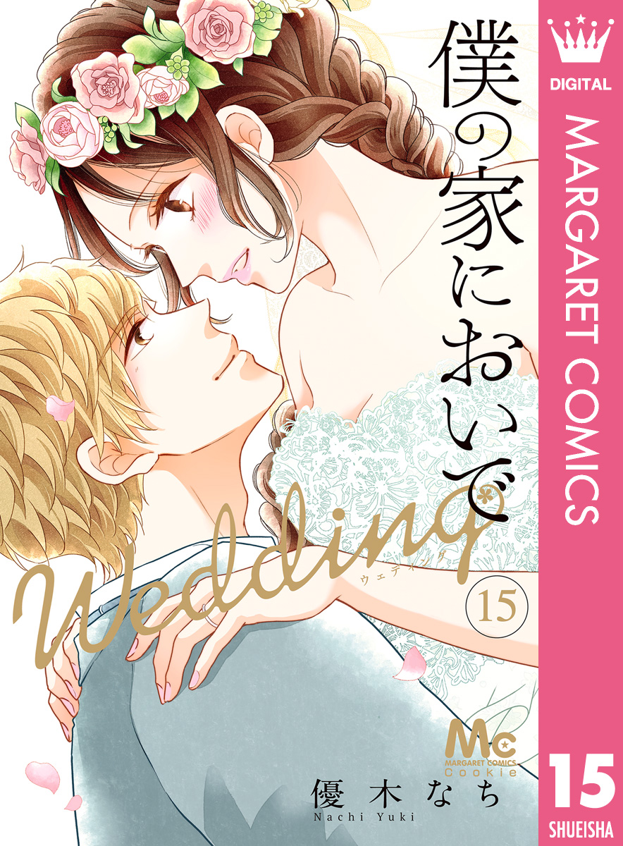 僕の家においで 全巻と僕の家においでwedding 14巻セット 僕の家においで Wedding コミック 1-14巻セット (集英社) | 優木
