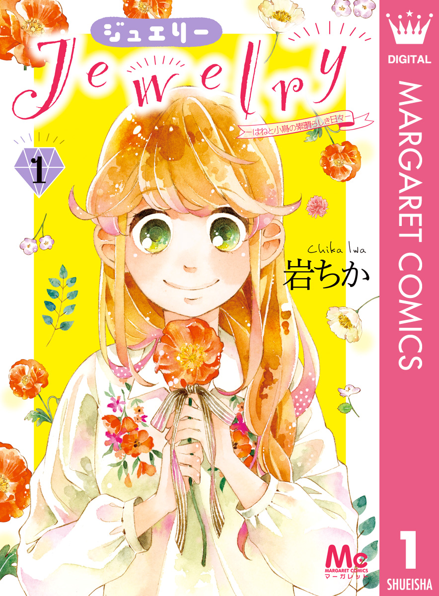 Jewelry はねと小鳥の素晴らしき日々 1 漫画 無料試し読みなら 電子書籍ストア ブックライブ