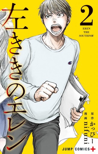 左ききのエレン 2 漫画 無料試し読みなら 電子書籍ストア Booklive