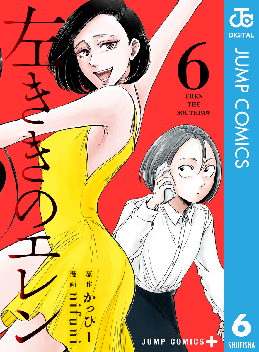 左ききのエレン 6 - かっぴー/nifuni - 漫画・ラノベ（小説）・無料