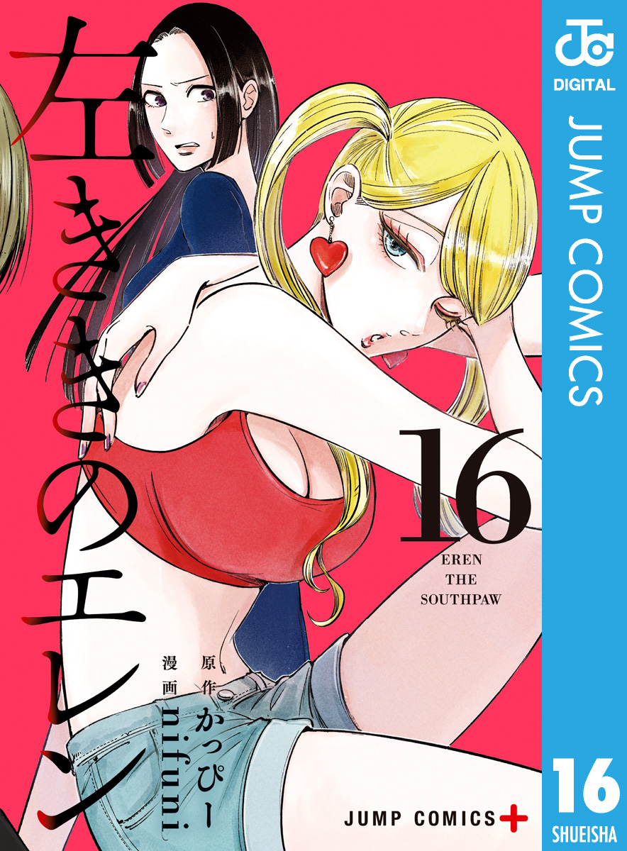 左ききのエレン 16 かっぴー Nifuni 漫画 無料試し読みなら 電子書籍ストア ブックライブ