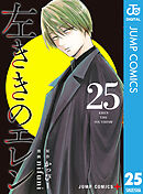 左ききのエレン 25