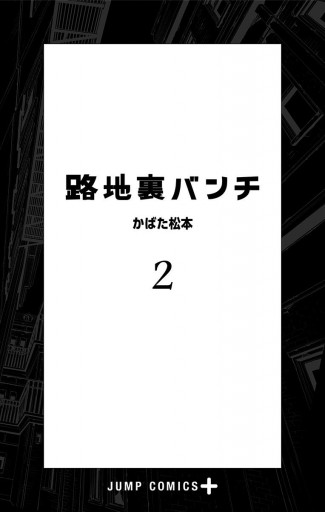 路地裏バンチ 2 漫画 無料試し読みなら 電子書籍ストア ブックライブ 路地裏バンチ 2 漫画 無料試し読みなら 電子書籍ストア ブックライブ