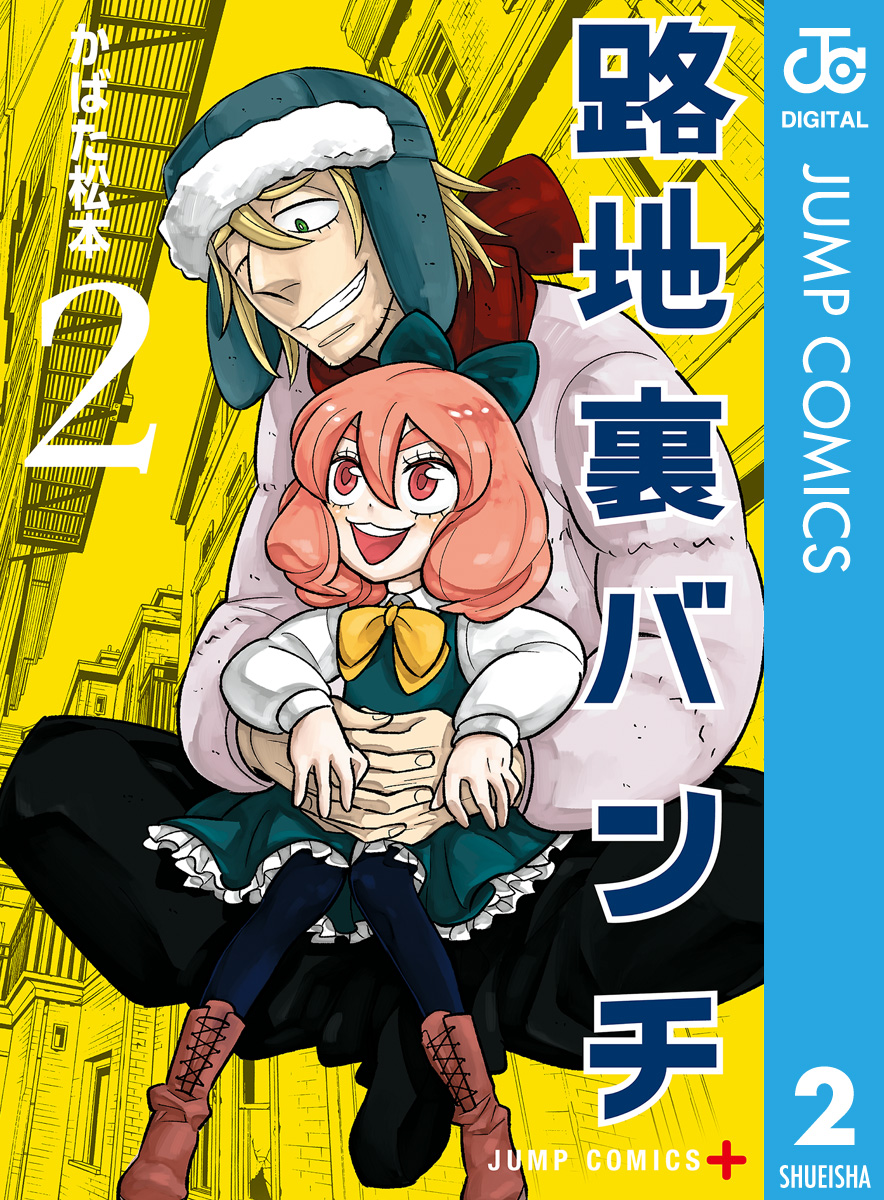 路地裏バンチ 2 かばた松本 漫画 無料試し読みなら 電子書籍ストア ブックライブ