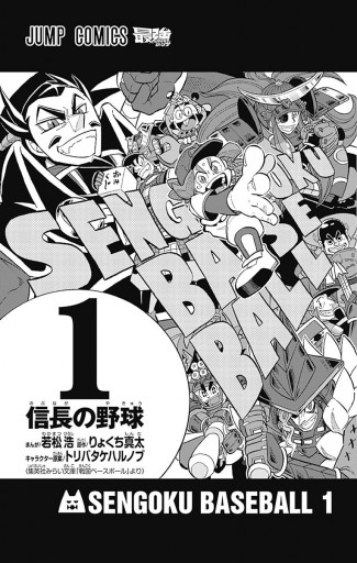 戦国ベースボール 1 漫画 無料試し読みなら 電子書籍ストア ブックライブ 戦国ベースボール 1 漫画 無料試し読みなら 電子書籍ストア ブックライブ