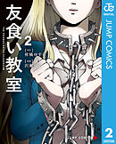 友食い教室 2