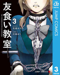 友食い教室 3 漫画無料試し読みならブッコミ