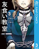 友食い教室 3