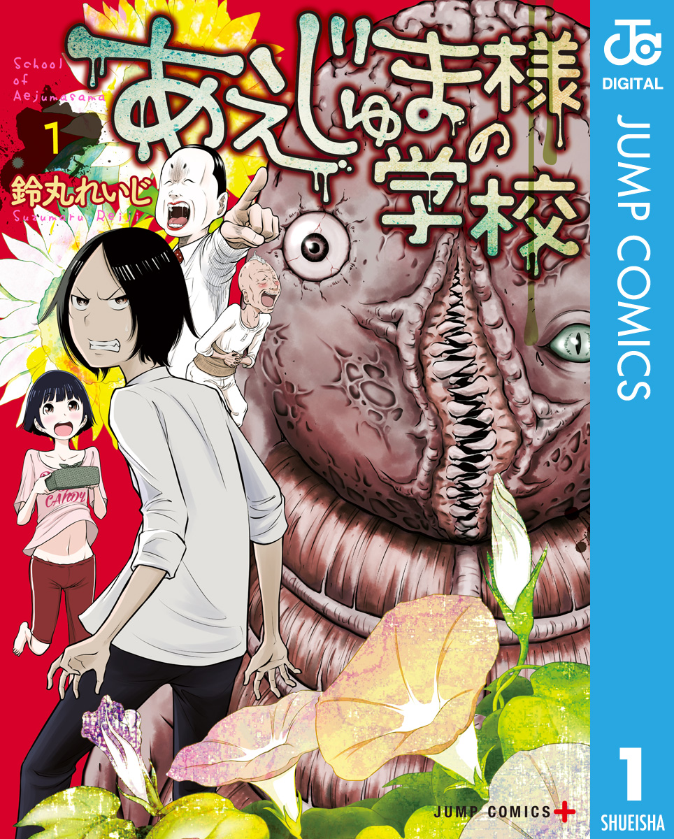 あえじゅま様の学校 1 - 鈴丸れいじ - 漫画・無料試し読みなら、電子