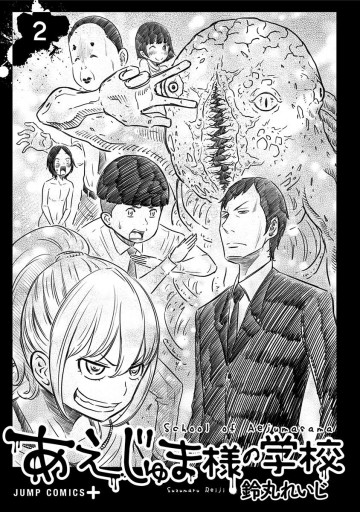 あえじゅま様の学校 2 漫画 無料試し読みなら 電子書籍ストア ブックライブ あえじゅま様の学校 2 漫画 無料試し読みなら 電子書籍ストア ブックライブ
