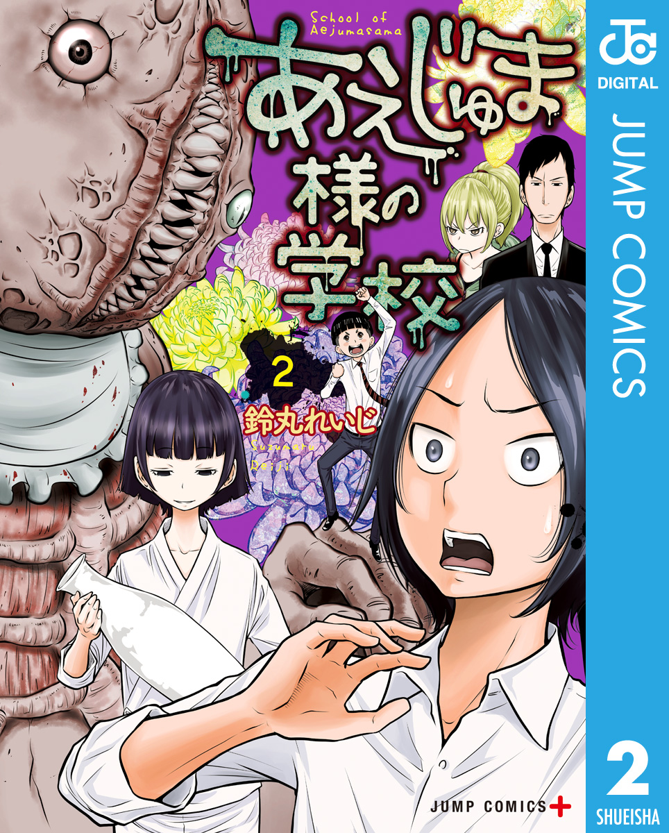 あえじゅま様の学校 2 鈴丸れいじ 漫画 無料試し読みなら 電子書籍ストア ブックライブ