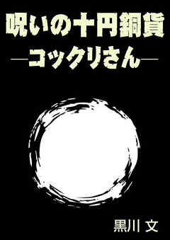 呪いの十円銅貨　─コックリさん─