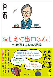 おしえて出口さん！──出口が見えるお悩み相談