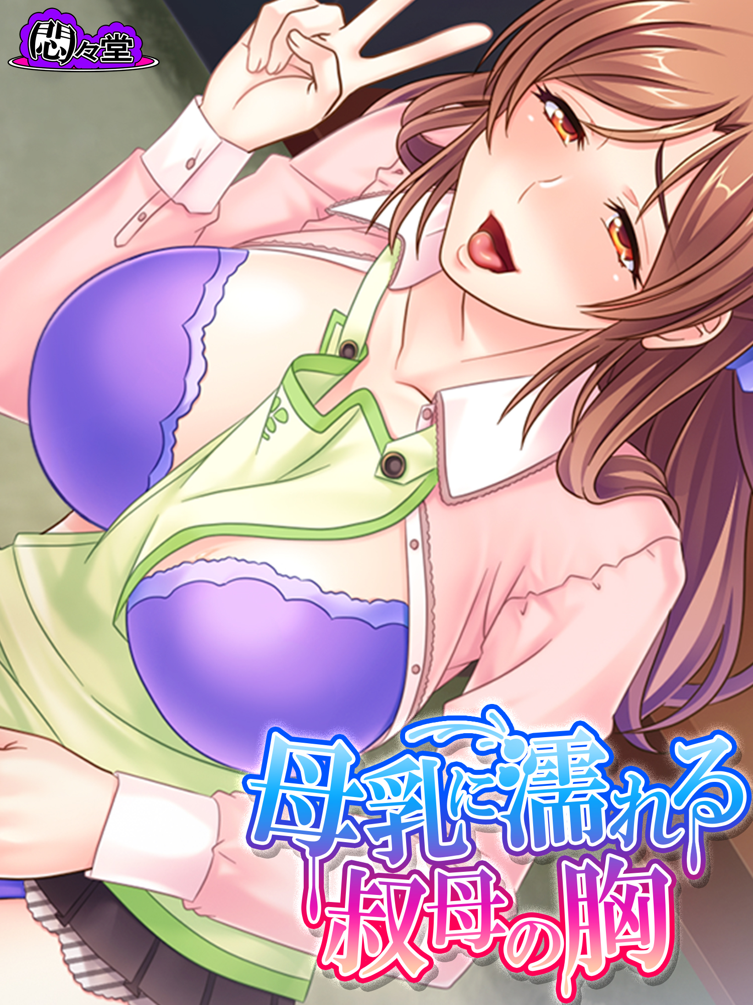 叔母の女王様 母乳に濡れる叔母の胸 ～エッチな手伝い、してあげる！～ 第１話 - 悶々堂 - アダルトマンガ・無料試し読みなら、電子書籍・コミックストア ブックライブ
