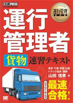 運行管理教科書 運行管理者〈貨物〉速習テキスト - 山田信孝 | Soccerbanter.org 運行管理教科書 運行管理者〈貨物〉速習テキスト - 山田信孝 | Soccerbanter.org