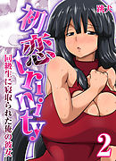 初恋trinity-同級生に寝取られた俺の彼女-(2)