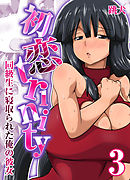 初恋trinity-同級生に寝取られた俺の彼女-(3)