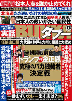 実話BUNKAタブー2017年11月号