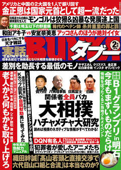実話BUNKAタブー2018年02月号