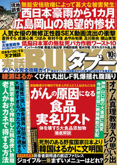 実話BUNKAタブー2018年10月号 - 実話BUNKAタブー編集部 - 雑誌・無料試し読みなら、電子書籍・コミックストア ブックライブ