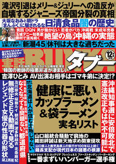 実話BUNKAタブー2018年12月号