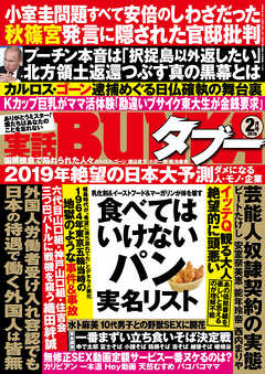 実話BUNKAタブー2019年2月号