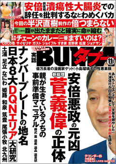 実話BUNKAタブー2020年11月号