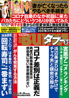 実話BUNKAタブー2021年3月号