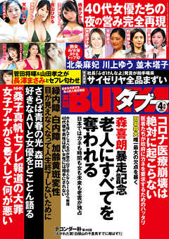 実話BUNKAタブー2021年4月号