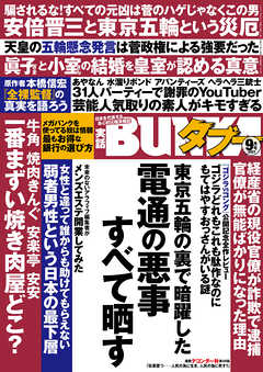 実話BUNKAタブー2021年9月号