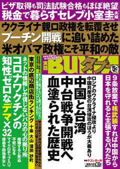 実話BUNKAタブー2022年5月号
