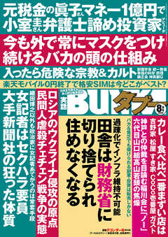 実話BUNKAタブー2022年8月号 - 実話BUNKAタブー編集部 - 雑誌・無料試し読みなら、電子書籍・コミックストア ブックライブ