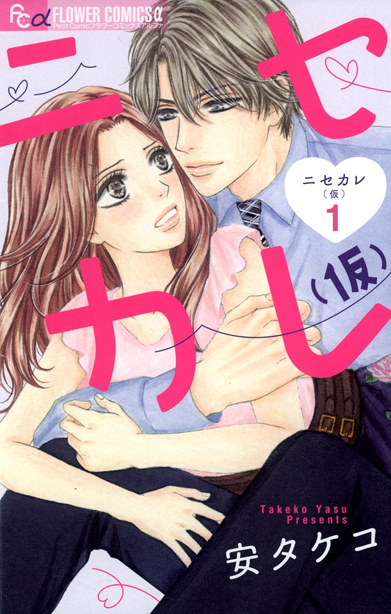 ニセカレ(仮) 1 - 安タケコ - 漫画・ラノベ（小説）・無料試し読みなら