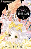 夢みる機械人形 3