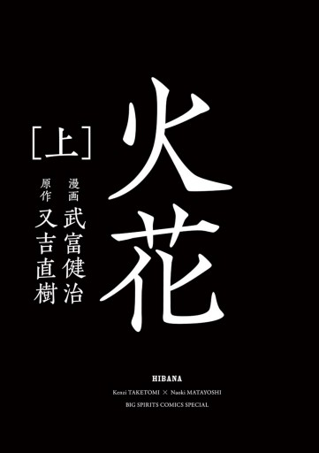 火花 上 漫画 無料試し読みなら 電子書籍ストア ブックライブ 火花 上 漫画 無料試し読みなら 電子書籍ストア ブックライブ