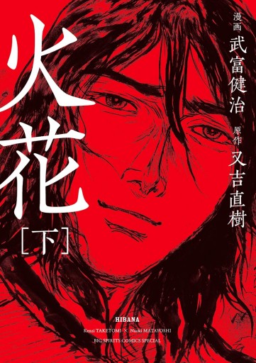 火花 下 最新刊 武富健治 又吉直樹 漫画 無料試し読みなら 電子書籍ストア ブックライブ